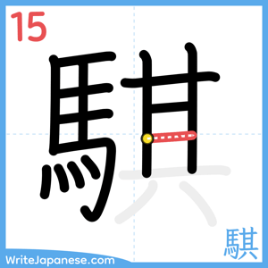 How to write "騏" - stroke 15