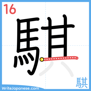 How to write "騏" - stroke 16