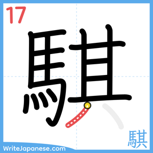 How to write "騏" - stroke 17