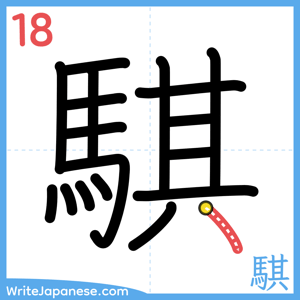 How to write "騏" - stroke 18