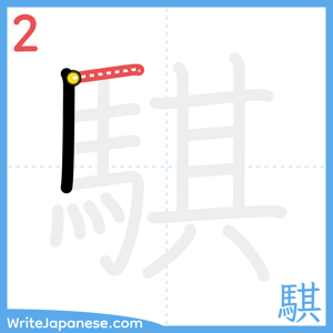How to write "騏" - stroke 2