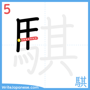How to write "騏" - stroke 5