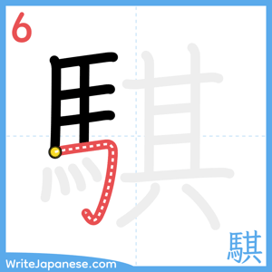 How to write "騏" - stroke 6