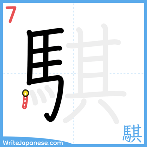 How to write "騏" - stroke 7
