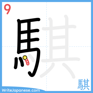 How to write "騏" - stroke 9