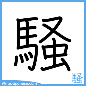 How to write "騒" - complete stroke order