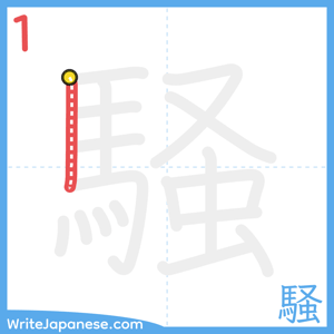 How to write "騒" - stroke 1