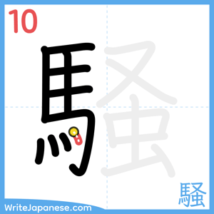 How to write "騒" - stroke 10