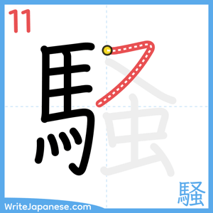 How to write "騒" - stroke 11