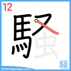 How to write "騒" - stroke 12