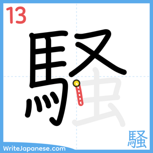How to write "騒" - stroke 13
