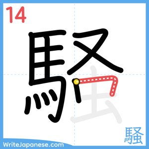 How to write "騒" - stroke 14