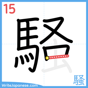 How to write "騒" - stroke 15