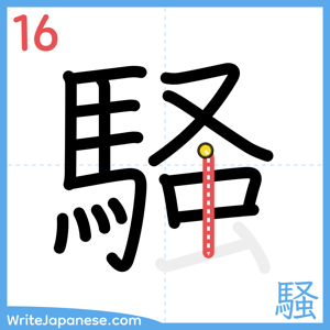 How to write "騒" - stroke 16
