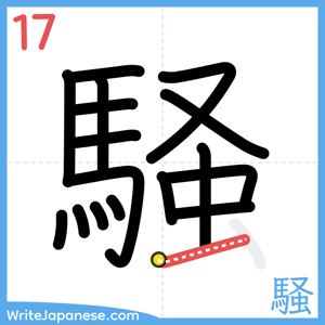 How to write "騒" - stroke 17