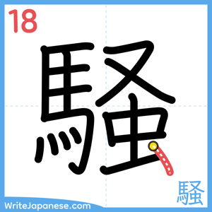 How to write "騒" - stroke 18