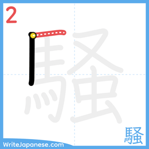 How to write "騒" - stroke 2