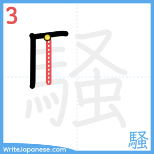 How to write "騒" - stroke 3