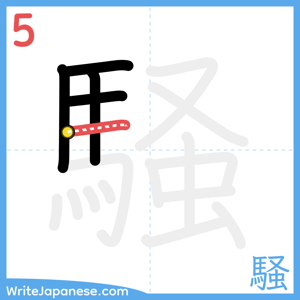 How to write "騒" - stroke 5