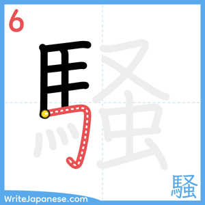 How to write "騒" - stroke 6