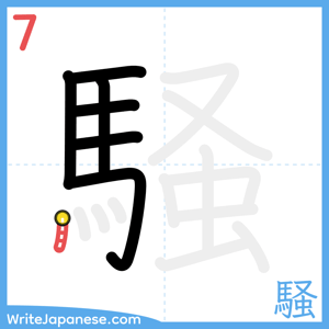 How to write "騒" - stroke 7