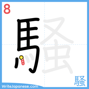 How to write "騒" - stroke 8
