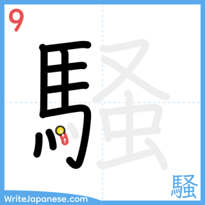 How to write "騒" - stroke 9
