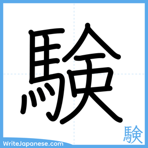 How to write "験" - complete stroke order