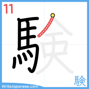 How to write "験" - stroke 11