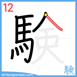 How to write "験" - stroke 12
