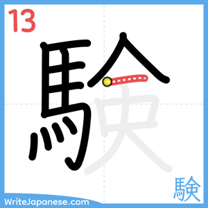 How to write "験" - stroke 13