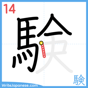 How to write "験" - stroke 14