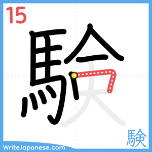 How to write "験" - stroke 15