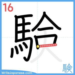 How to write "験" - stroke 16