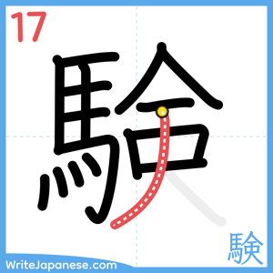 How to write "験" - stroke 17