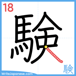 How to write "験" - stroke 18