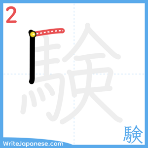 How to write "験" - stroke 2