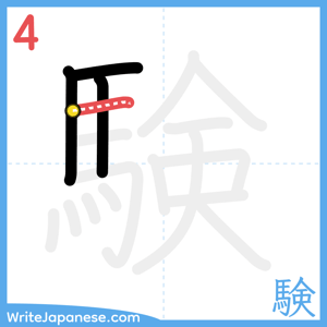 How to write "験" - stroke 4