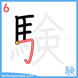How to write "験" - stroke 6