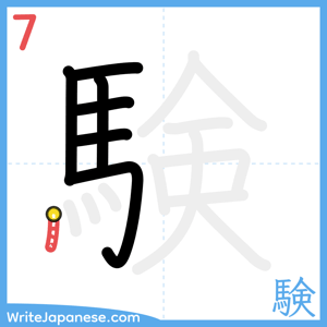 How to write "験" - stroke 7
