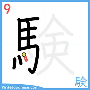 How to write "験" - stroke 9