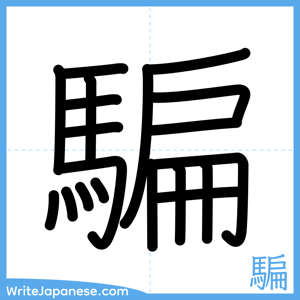 How to write "騙" - complete stroke order