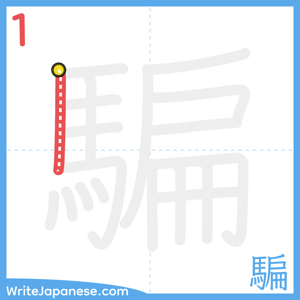 How to write "騙" - stroke 1