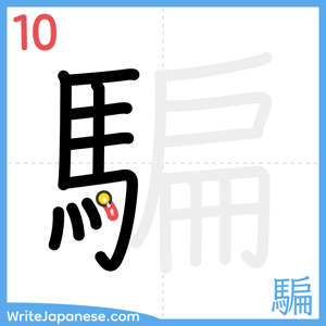 How to write "騙" - stroke 10