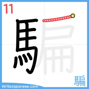 How to write "騙" - stroke 11