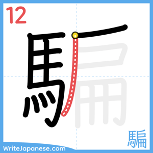 How to write "騙" - stroke 12