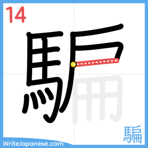 How to write "騙" - stroke 14