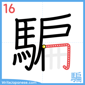 How to write "騙" - stroke 16