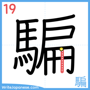 How to write "騙" - stroke 19