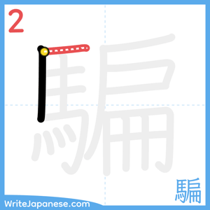 How to write "騙" - stroke 2